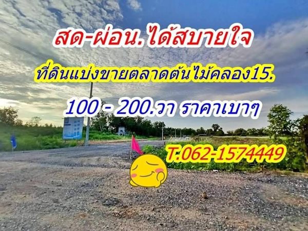 สดผ่อน สบายใจที่ดิน แบ่งขาย ตลาดต้นไม้คลอง15 ราคาเบา T.062-1574449